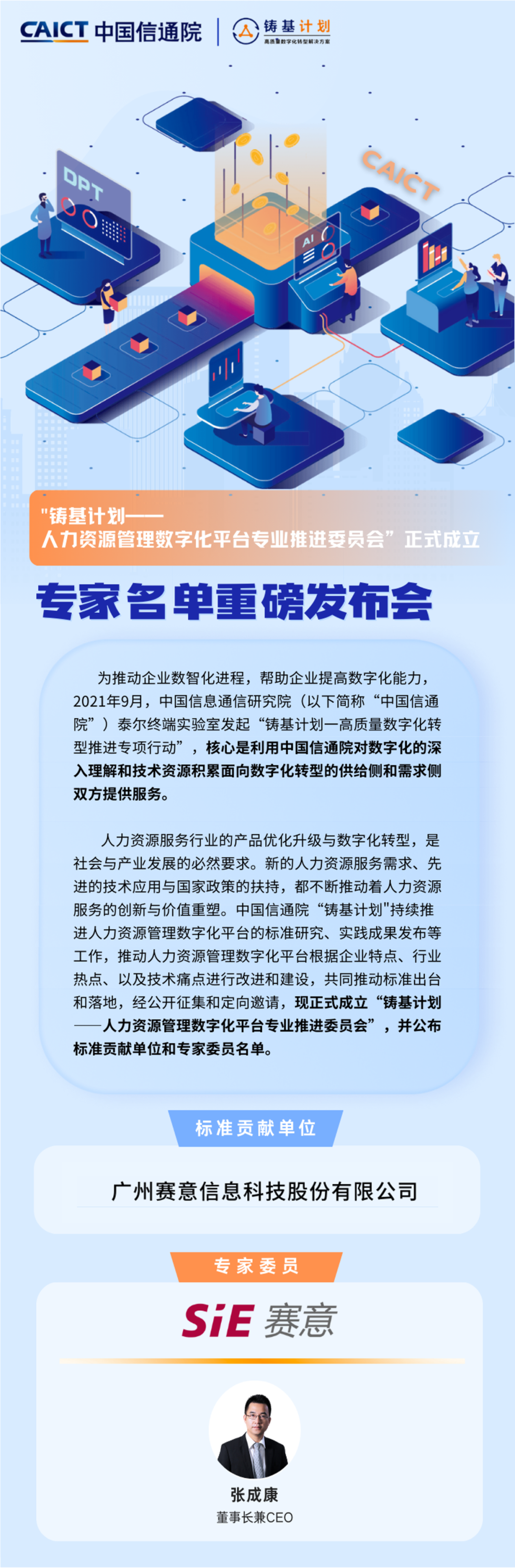 賽意情報は中国情通院の「人力資源管理デジタル化プラットフォーム」標準貢献部門に入選しました。