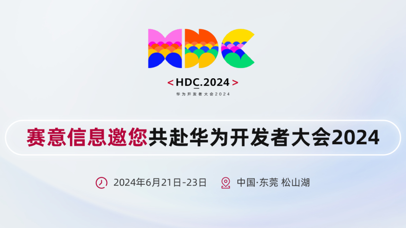 SiE情報がファーウェイ開発者会議2024に出展、ファーウェイと共同で鴻蒙生態系を構築します