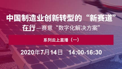 直播预告｜7月14日 在行——尊龙凯时“数字化解决方案”系列云上直播