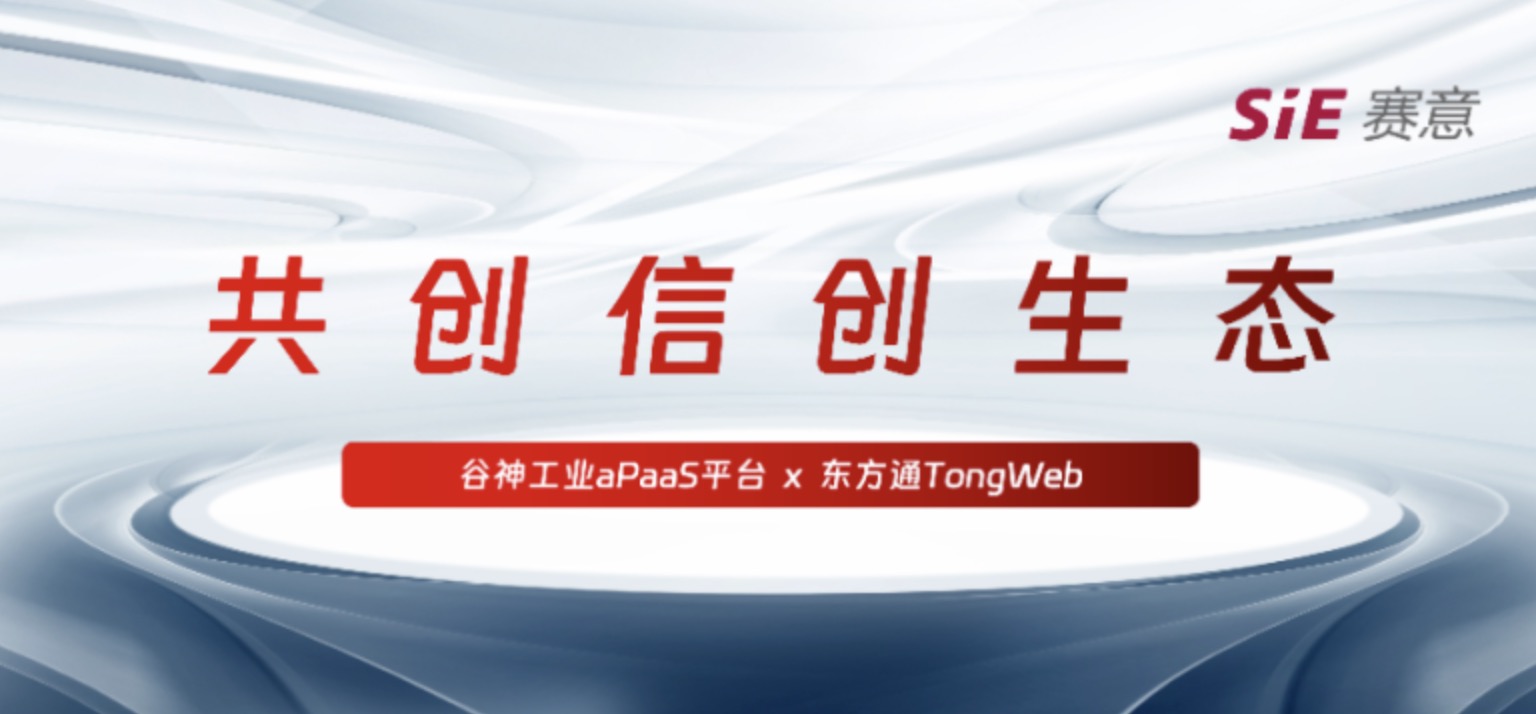 持续信创｜尊龙凯时·谷神工业aPaaS平台与东方通TongWeb完成产品兼容性互认证